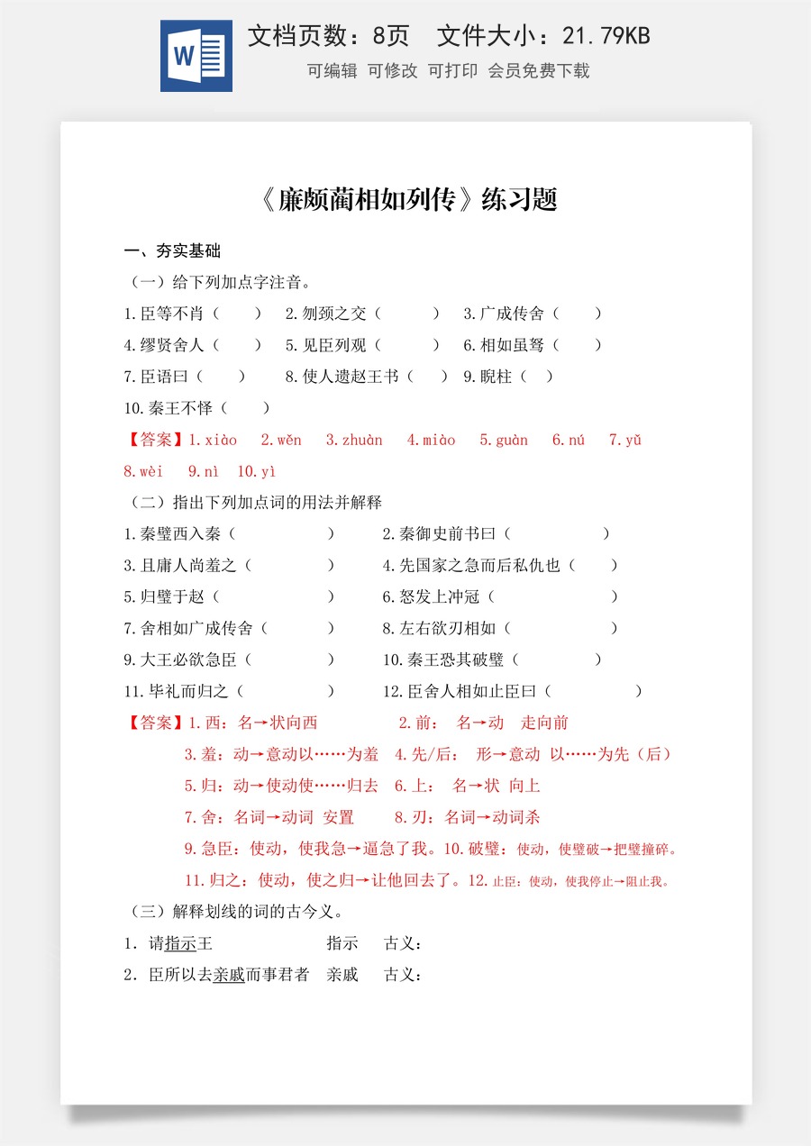 第2.3课 《廉颇蔺相如列传》同步练习（解析版）.docx